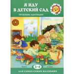 Книга ТЦ Сфера Я иду в детский сад. Проблемы адаптации для детей 2-4 лет