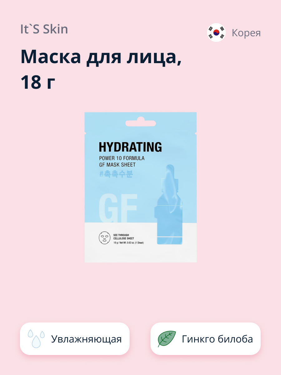 Маска тканевая Its Skin Power 10 formula gf с экстрактом гинкго билоба увлажняющая 18 г - фото 1