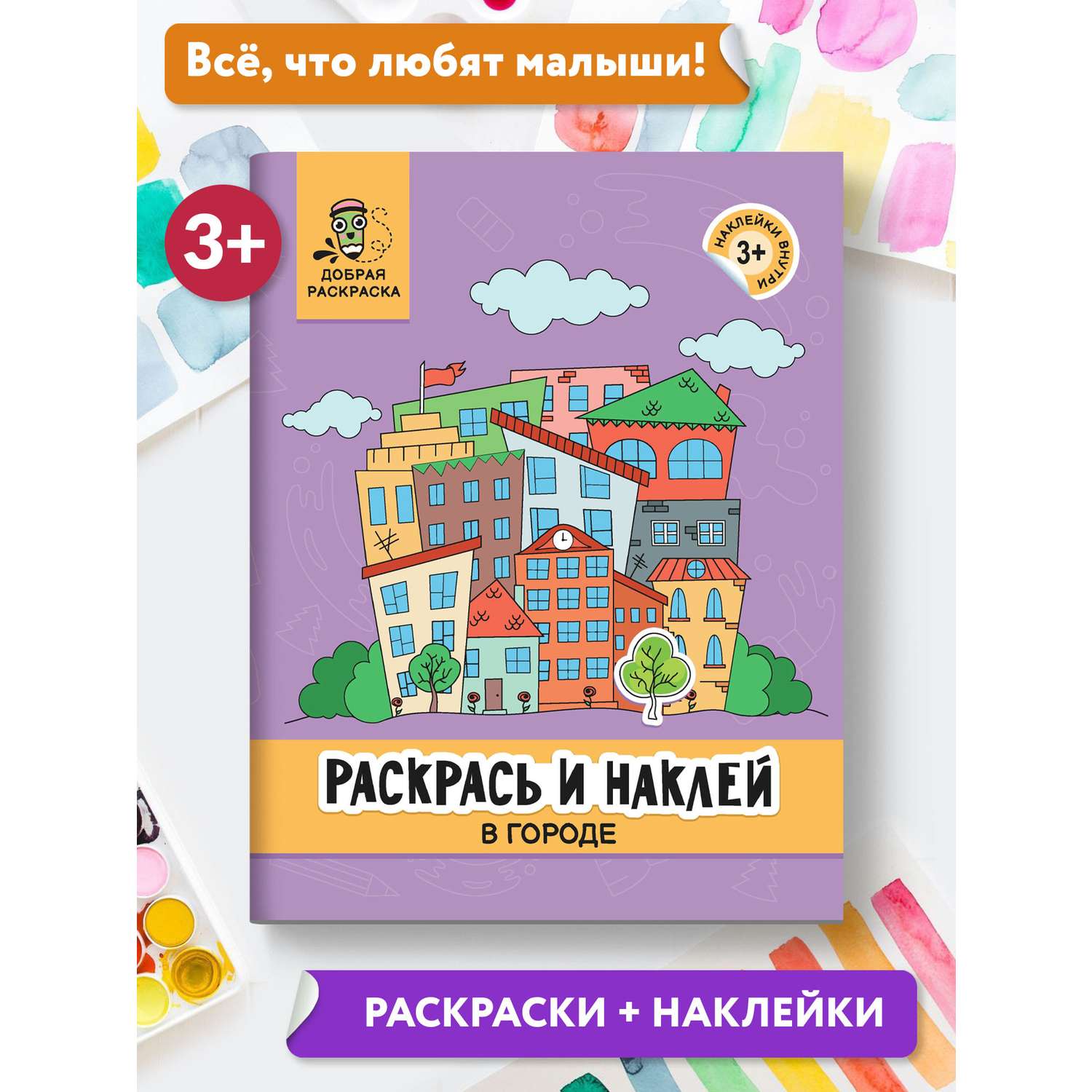 Раскраски и книжки с наклейками