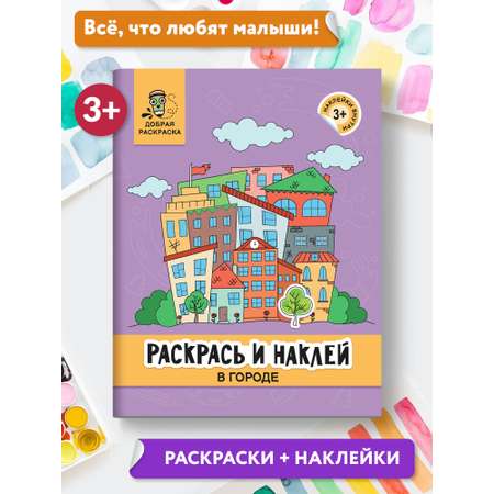 Книга Феникс Раскрась и наклей: В городе: Книжка-раскраска с наклейками