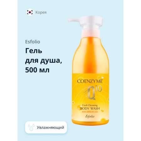 Гель для душа Esfolio Coenzyme q 10 увлажняющий 500 мл