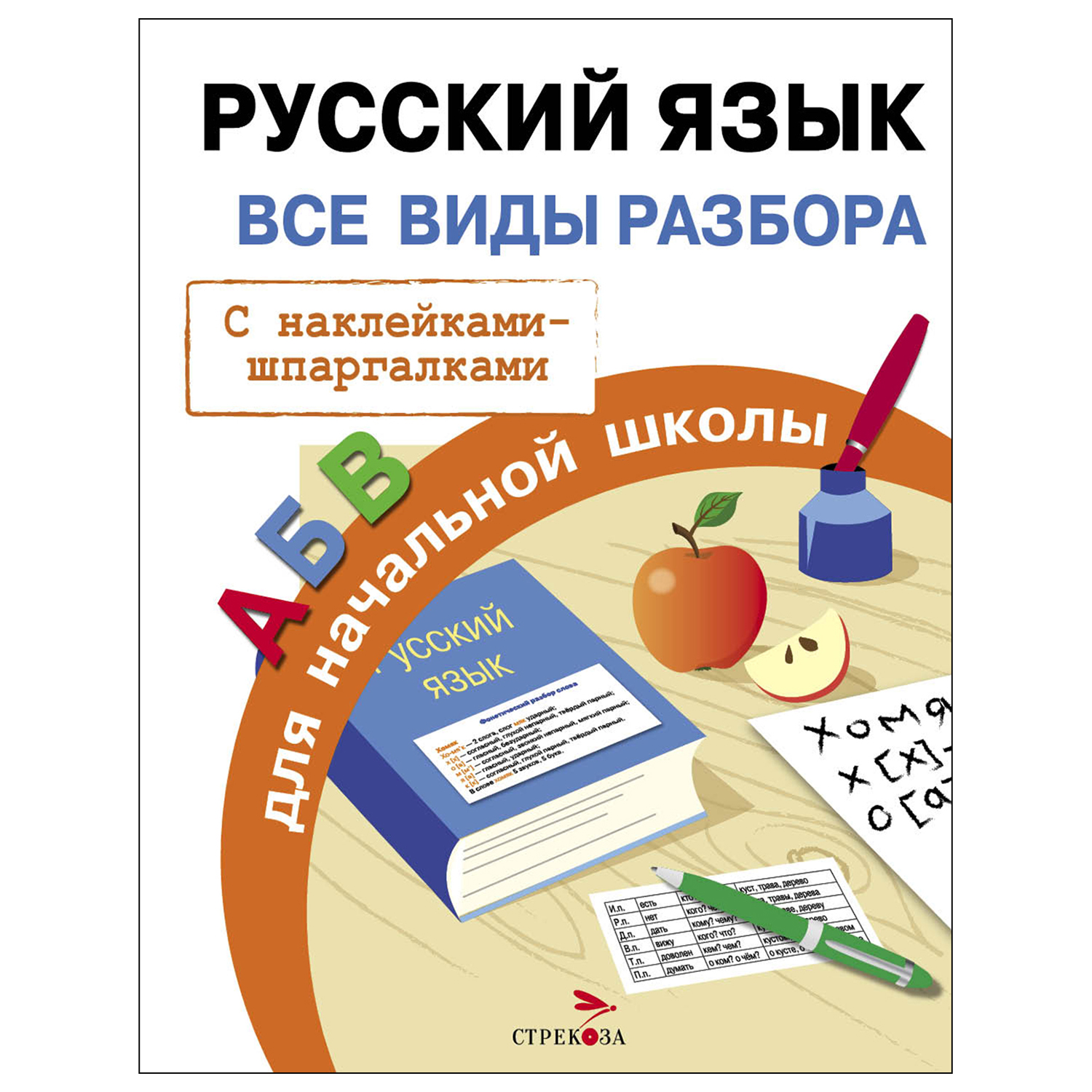 Книга СТРЕКОЗА Правила для начальной школы Русский язык Все виды разбора с наклейками-шпаргалками - фото 1