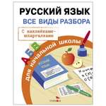 Книга СТРЕКОЗА Правила для начальной школы Русский язык Все виды разбора с наклейками-шпаргалками