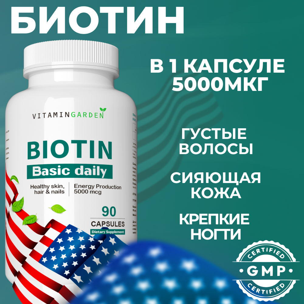 Биотин VITAMIN GARDEN 5000 мкг - фото 1