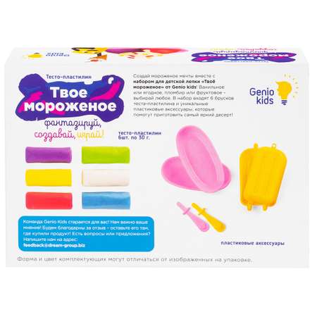 Набор для детской лепки Genio Kids Твое мороженое LV3242