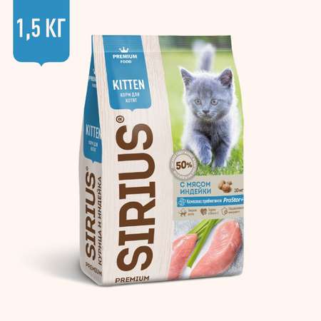 Корм для котят SIRIUS индейка 1.5кг