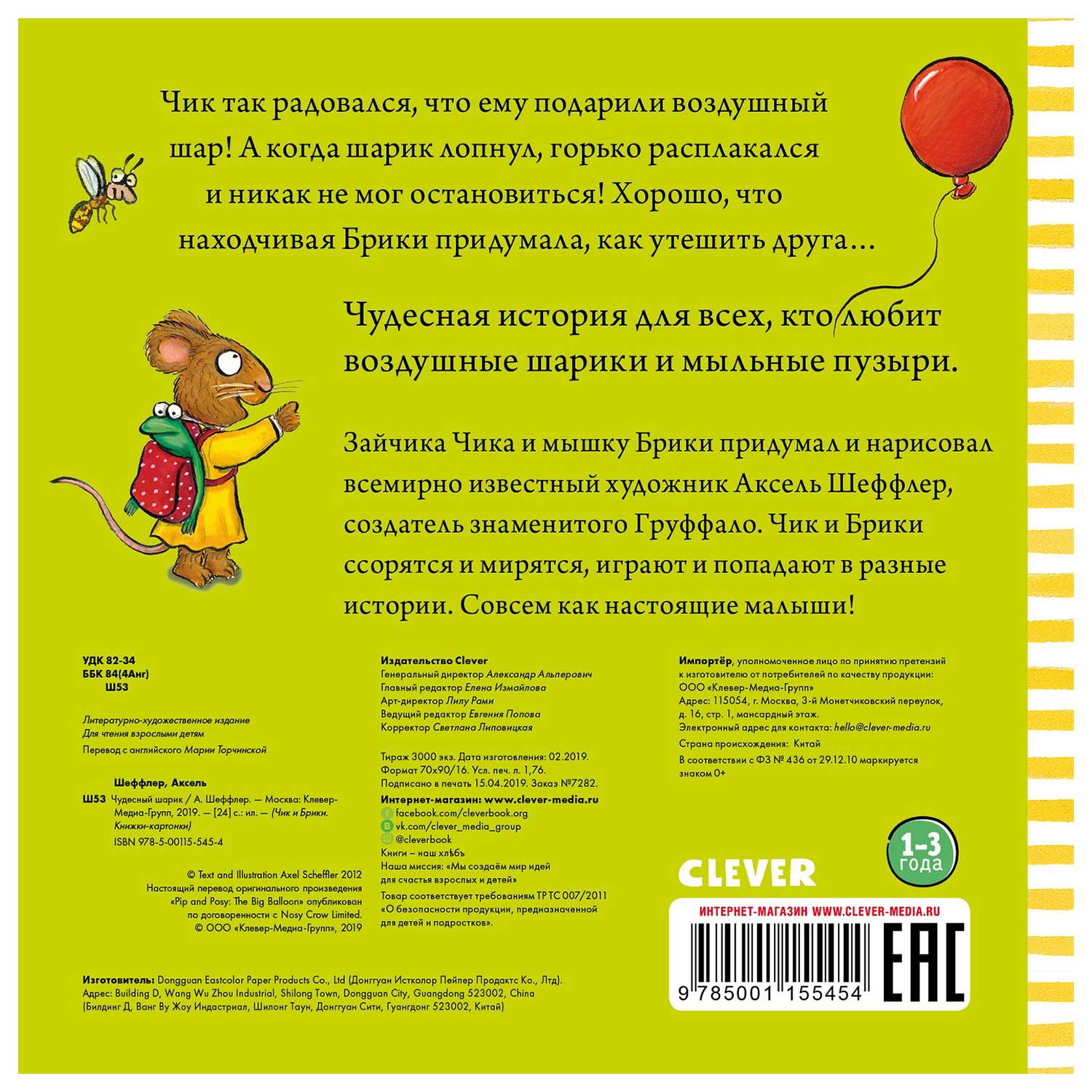 Книга Clever Чик и Брики Книжки картонки Чудесный шарик - фото 7