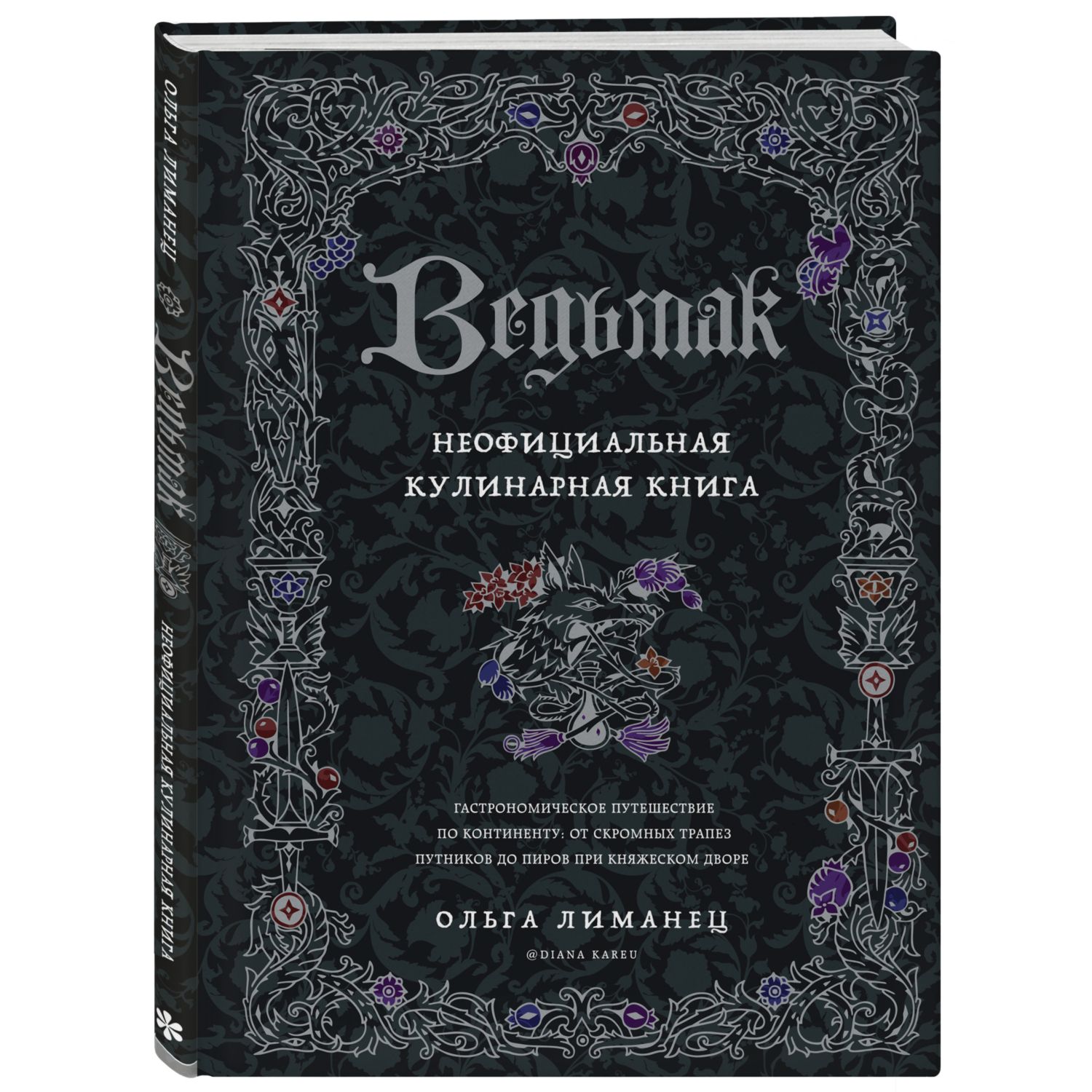 Книга ЭКСМО-ПРЕСС Ведьмак Неофициальная кулинарная книга