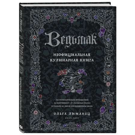 Книга Эксмо Ведьмак Неофициальная кулинарная книга