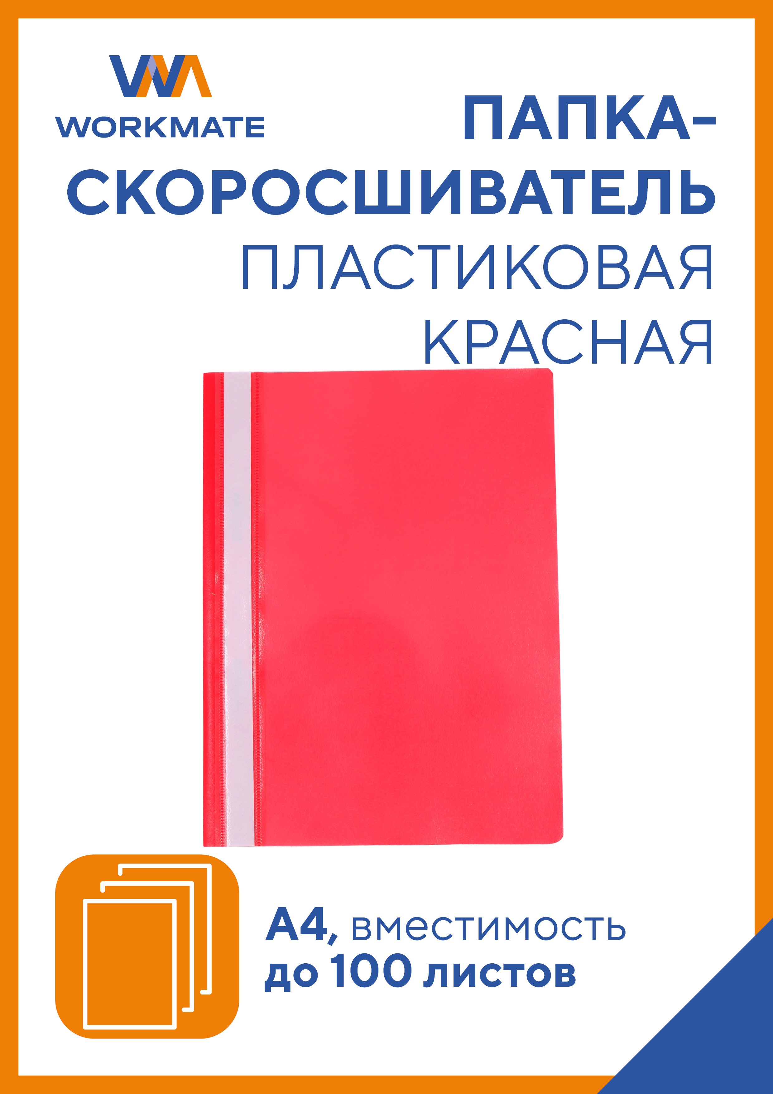 Папка-скоросшиватель WORKMATE Simple Things от А4 красная 25 шт в упаковке - фото 1