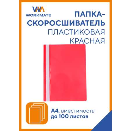 Папка-скоросшиватель WORKMATE Simple Things от А4 красная 25 шт в упаковке