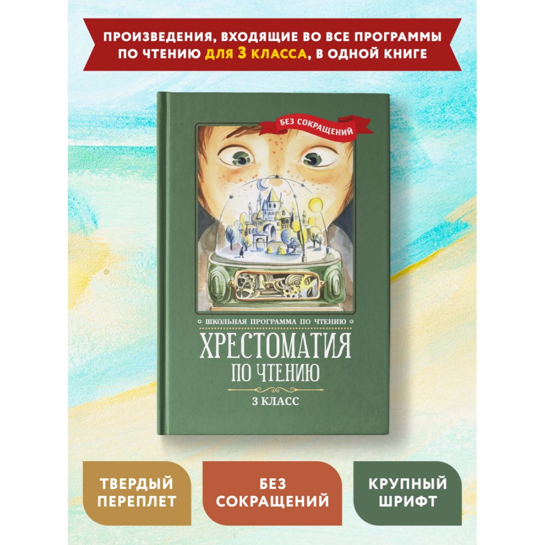 Книга Феникс Хрестоматия по чтению 3 класс. Без сокращений купить по цене  484 ₽ в интернет-магазине Детский мир