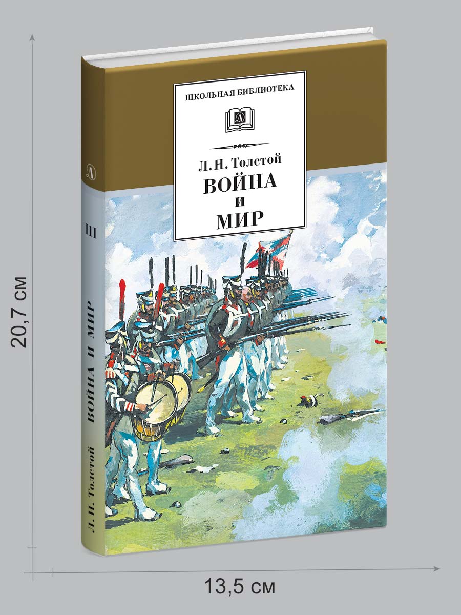 Книга Детская литература Война и мир том 3 - фото 9