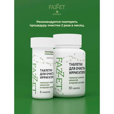 Таблетки Fazzet ORGANIC для очистки ирригаторов 50 шт