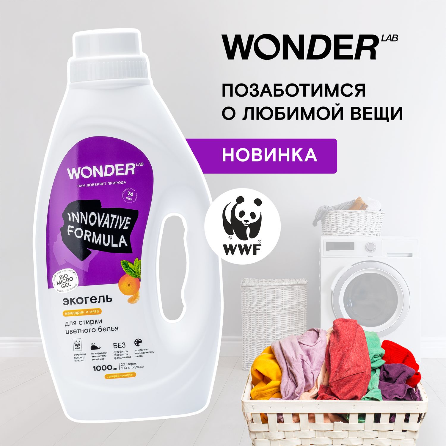 Гель для стирки WONDER Lab Мандарин и мята 1л - фото 3