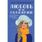 Книга ЭКСМО-ПРЕСС Любовь не по сценарию