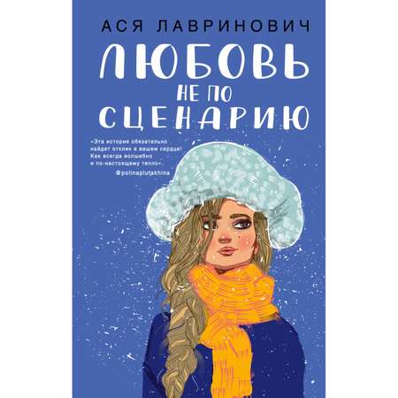 Книга ЭКСМО-ПРЕСС Любовь не по сценарию