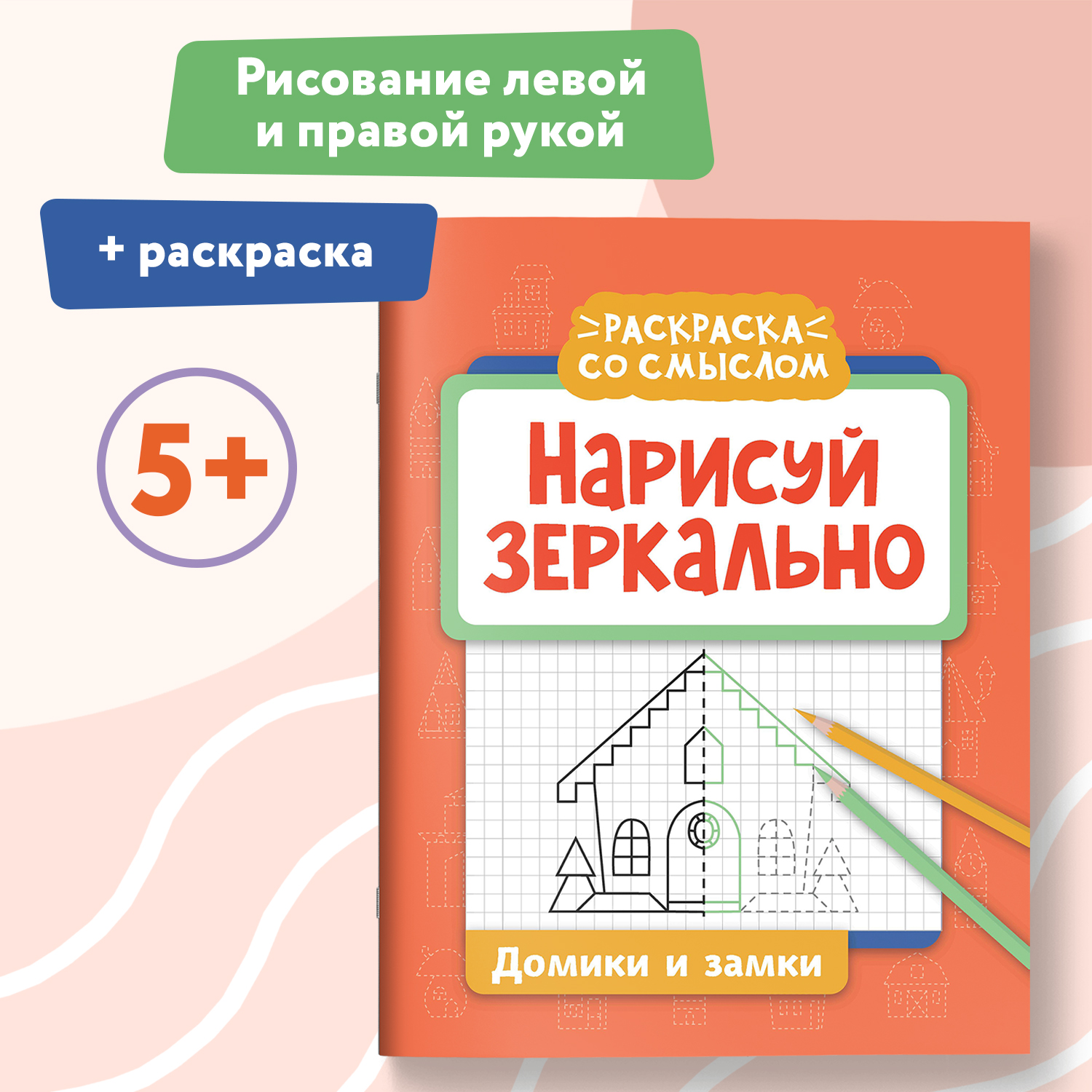 Книги Феникс Комплект из 2-х книг с карандашами. Домики и замки. Морские жители. - фото 1