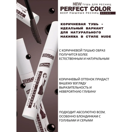 Тушь для ресниц Luxvisage Perfect Color Веер пышных ресниц коричневая