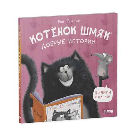 Книга Clever Котенок Шмяк. Добрые истории