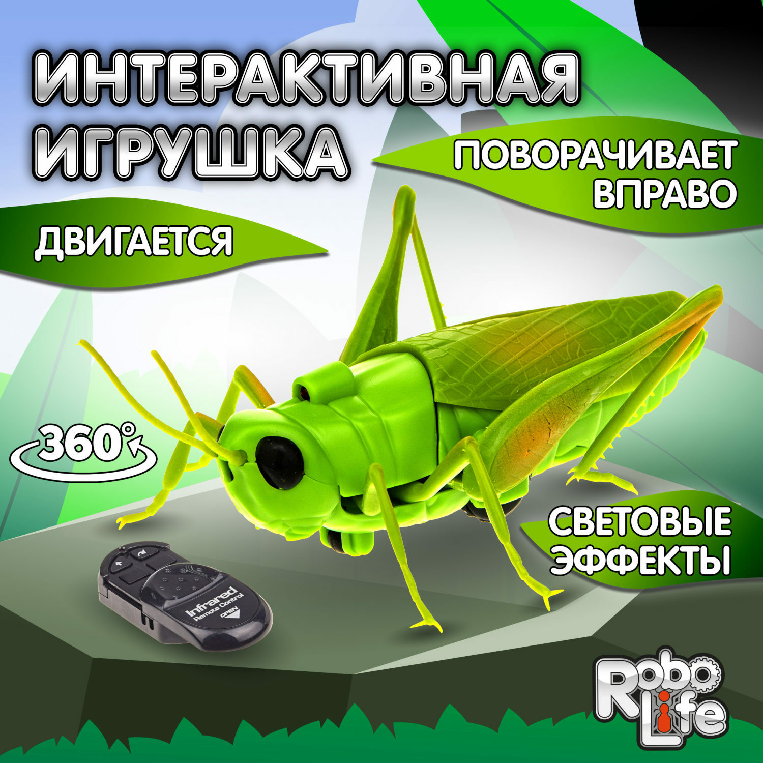 Интерактивная игрушка Robo Life Робо Кузнечик на ИК управлении со световыми  и эффектами движения