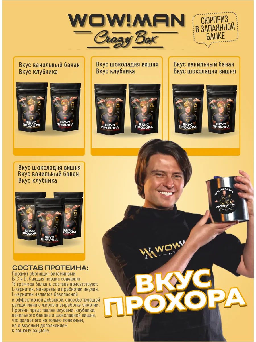 Протеин сывороточный Вкус Прохора WowMan Подарочный набор из 2 предметов Crazy Box Protein Shake вишня и банан - фото 4