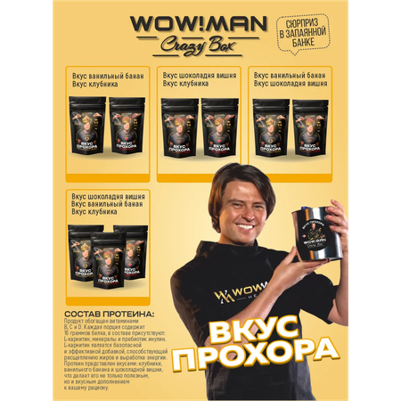 Протеин сывороточный Вкус Прохора WowMan Подарочный набор из 2 предметов Crazy Box Protein Shake вишня и банан