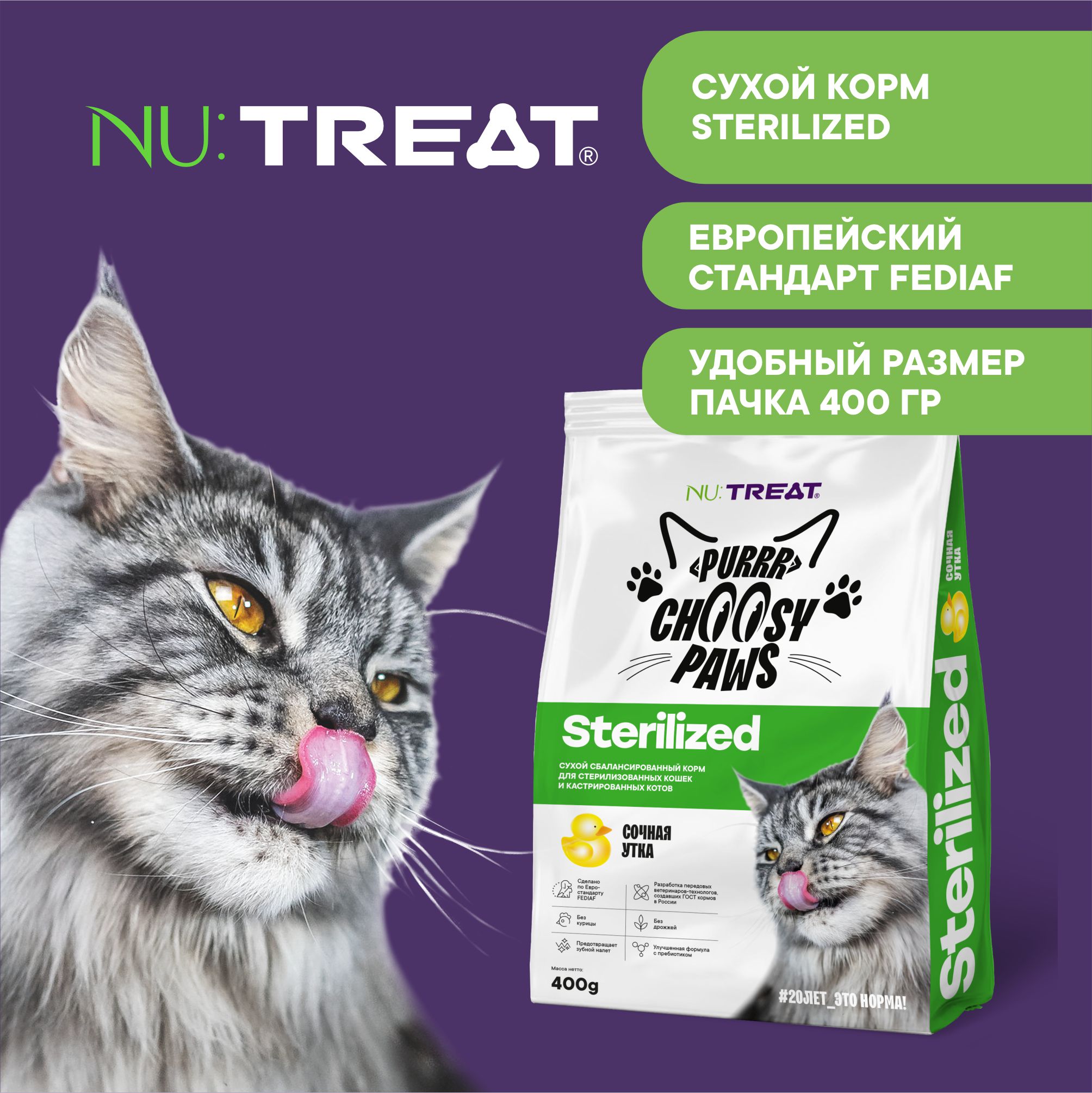 Корм для кошек Nu:Treat Purrr choosy Paws sterilized «‎Утка»‎ 400 г - фото 5