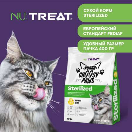 Корм для кошек Nu:Treat Purrr choosy Paws sterilized «‎Утка»‎ 400 г