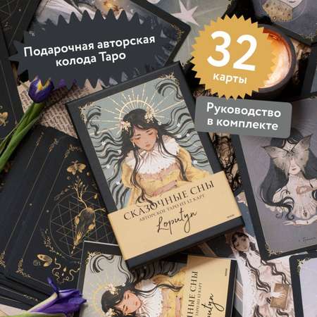 Книга Эксмо Сказочные сны Loputyn Авторское таро из 32 карт