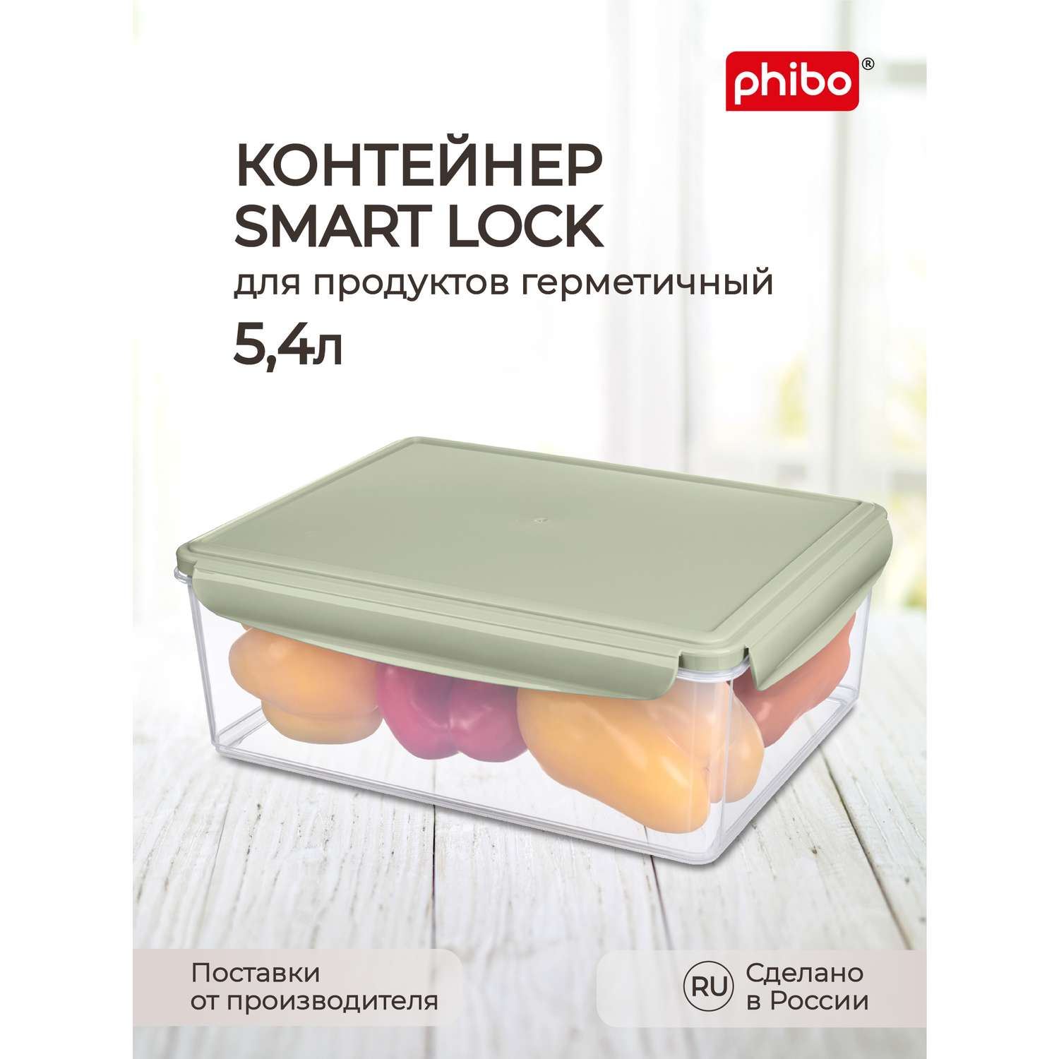 Контейнер Phibo для продуктов герметичный Smart Lock прямоугольный 5.4л зеленый - фото 1
