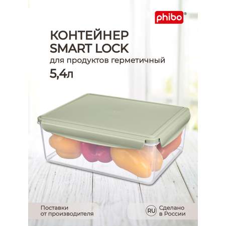 Контейнер Phibo для продуктов герметичный Smart Lock прямоугольный 5.4л зеленый