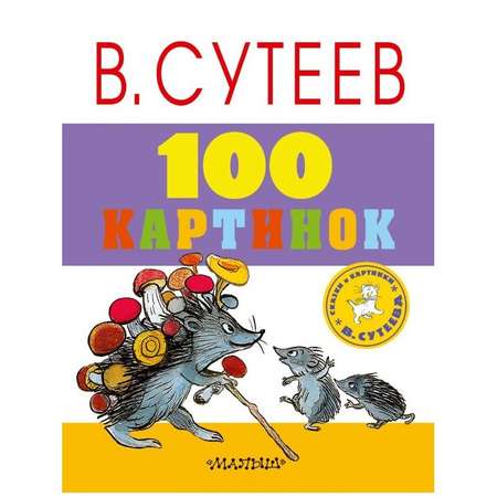 Книга АСТ 100 картинок