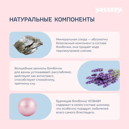 Бомбочка для ванны YESBABY с шиммером