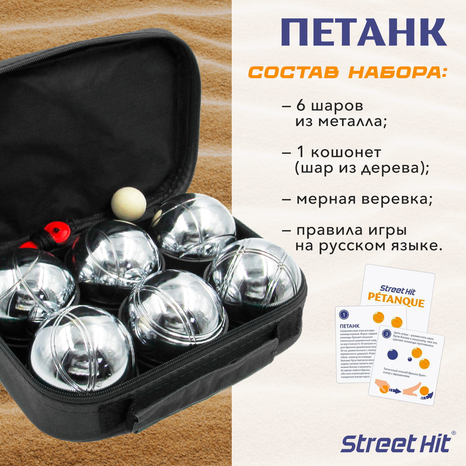 Набор для игры Street Hit Петанк Бочче 6 шаров стальной купить по цене 3124  ₽ в интернет-магазине Детский мир