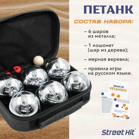 Набор для игры Street Hit Петанк Бочче 6 шаров стальной