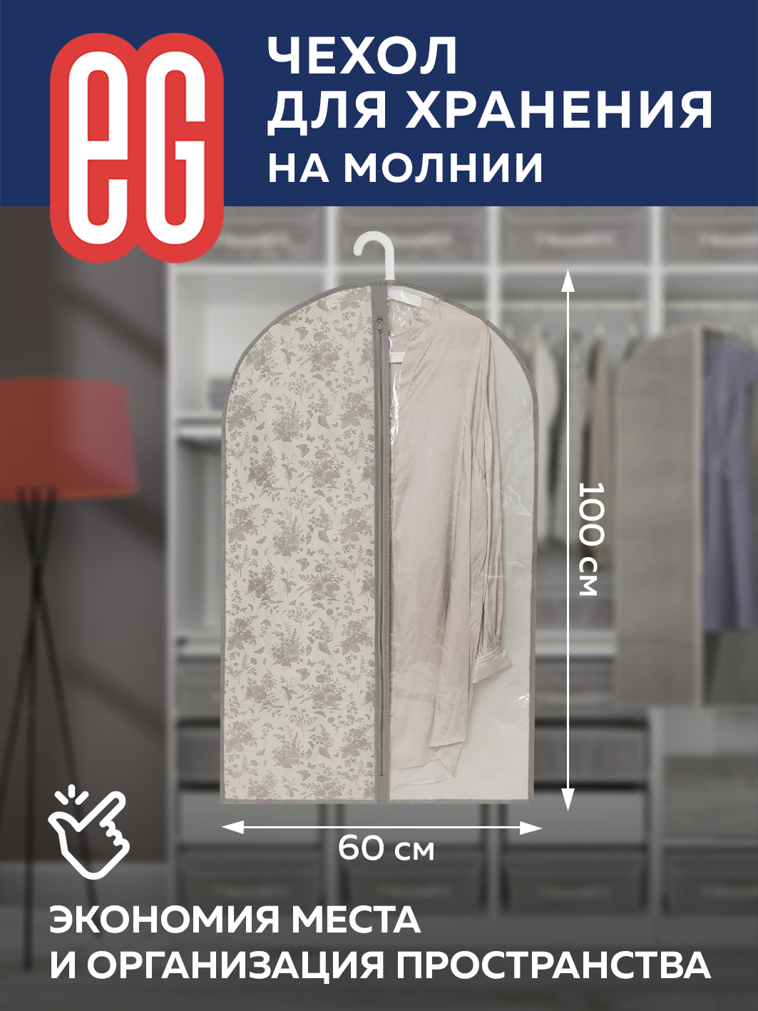 Чехол для хранения одежды ЕВРОГАРАНТ EG Elegance 60х100 см - фото 6