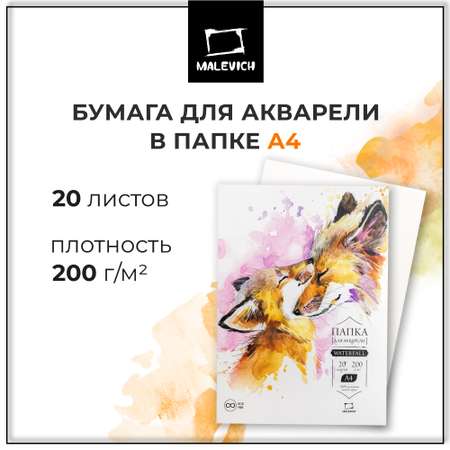 Бумага для акварели Малевичъ Waterfall 200 г/м А4 папка 20 листов