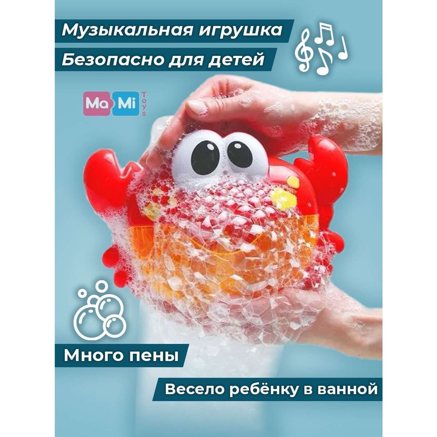 Игрушка для ванны Ma-Mi Toys Краб пенный генератор игрушки для купания - фото 4