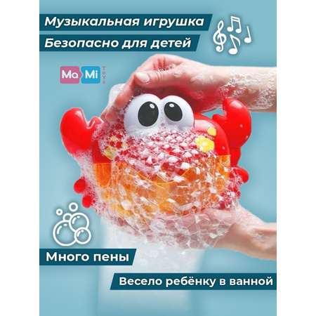 Игрушка для ванны Ma-Mi Toys Краб пенный генератор игрушки для купания