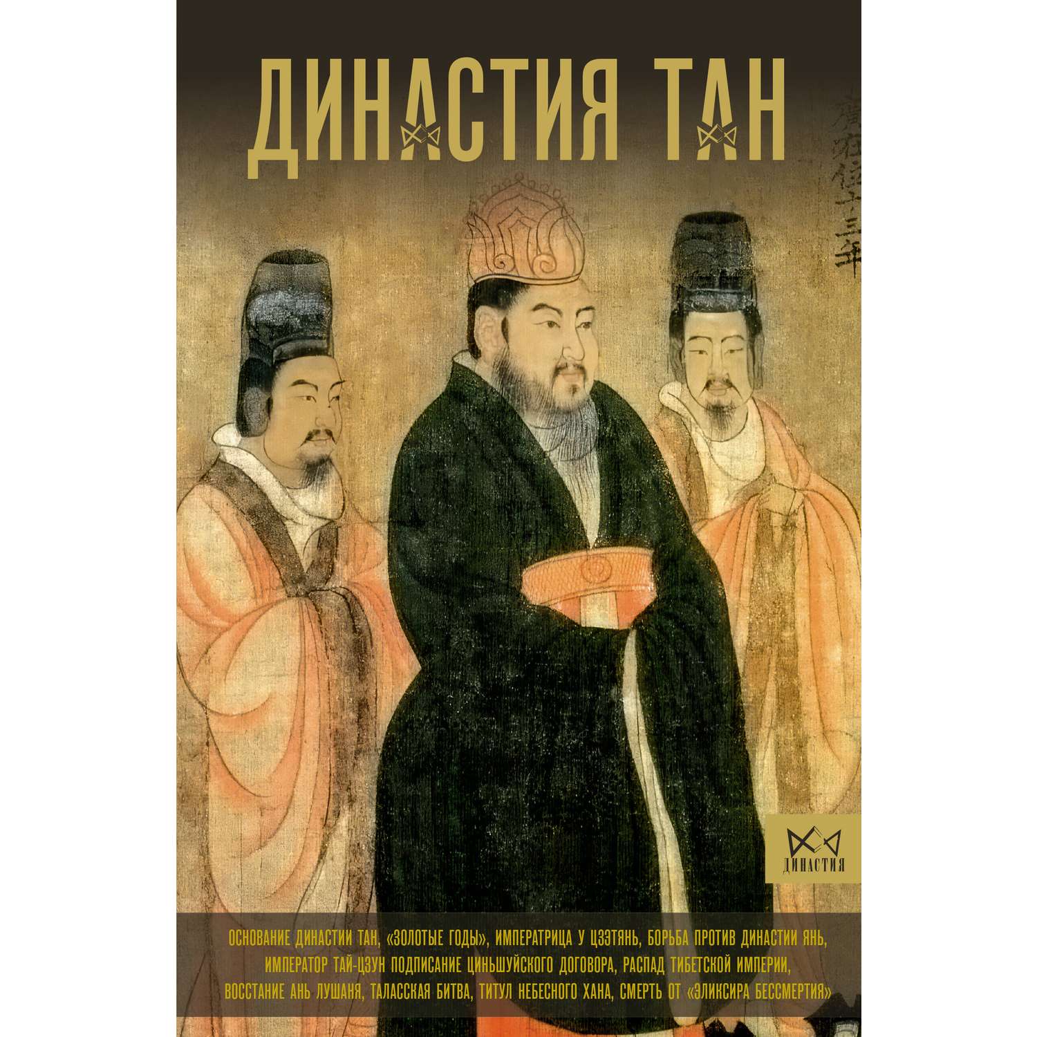 Книга АСТ Династия Тан. Расцвет китайского средневековья - фото 1