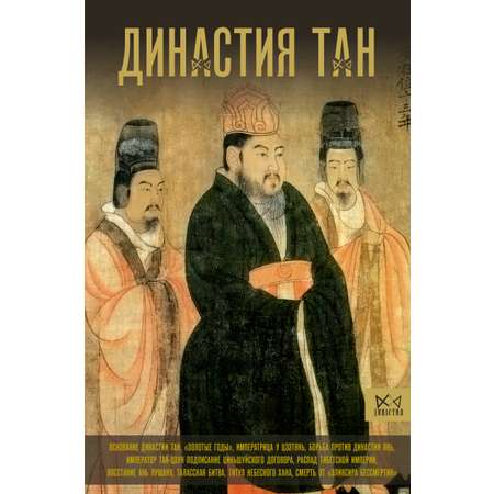 Книга АСТ Династия Тан. Расцвет китайского средневековья