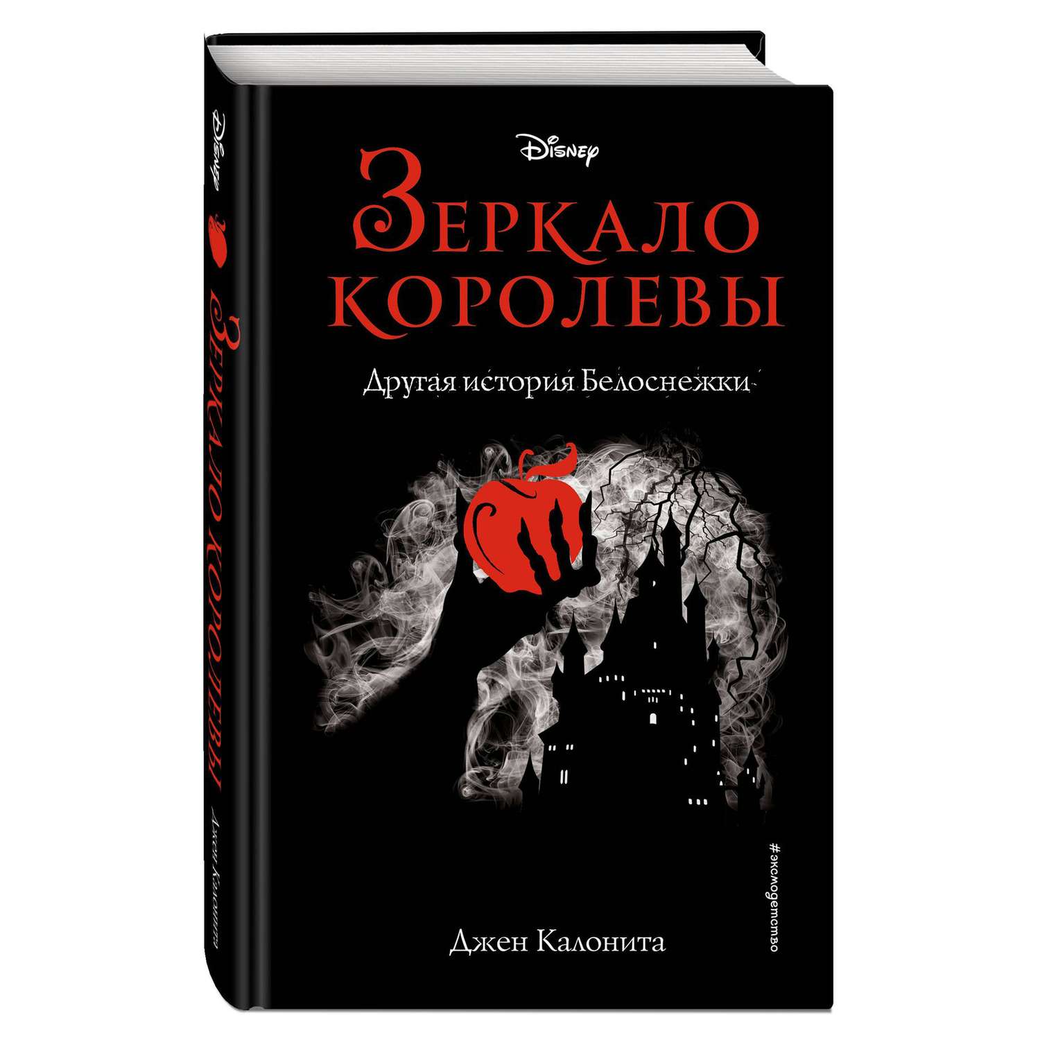 Есть и другие истории. Джен Калонита зеркало королевы. Джен Калонита зеркало королевы другая история Белоснежки. Зеркало королевы. Другая история Белоснежки Джен Калонита книга. Зеркало на обложке книги.