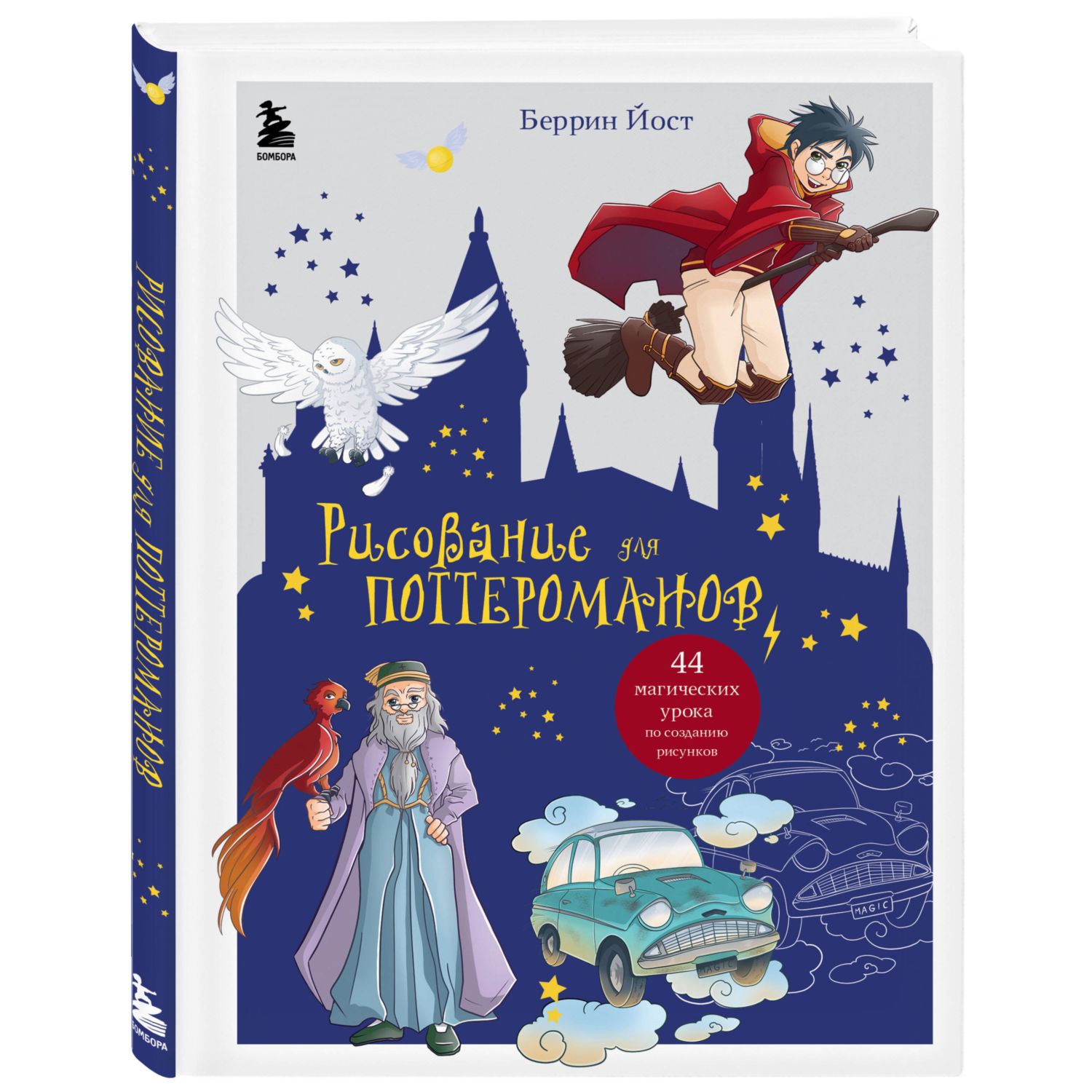 Книга Рисование для поттероманов 44 магических урока по созданию рисунков  купить по цене 904 ₽ в интернет-магазине Детский мир