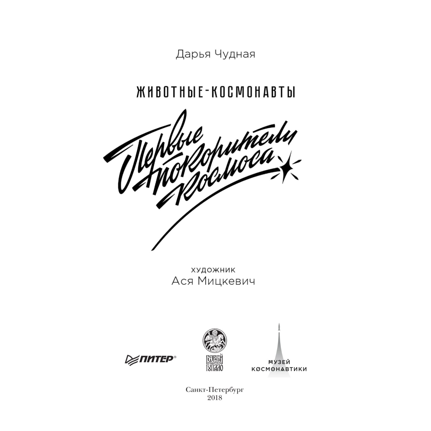 Книга Животные-космонавты. Первые покорители космоса - фото 10