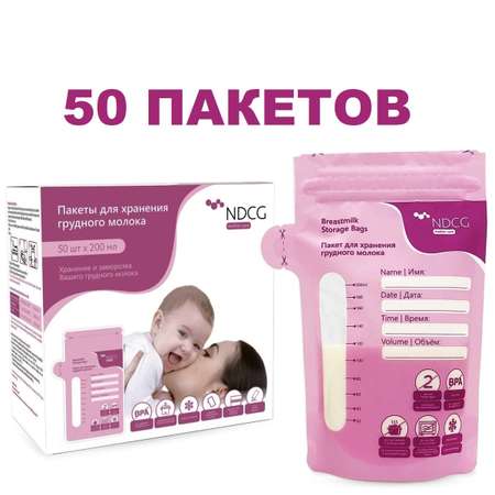 Пакеты для грудного молока NDCG Breastmilk Storage Bags 50