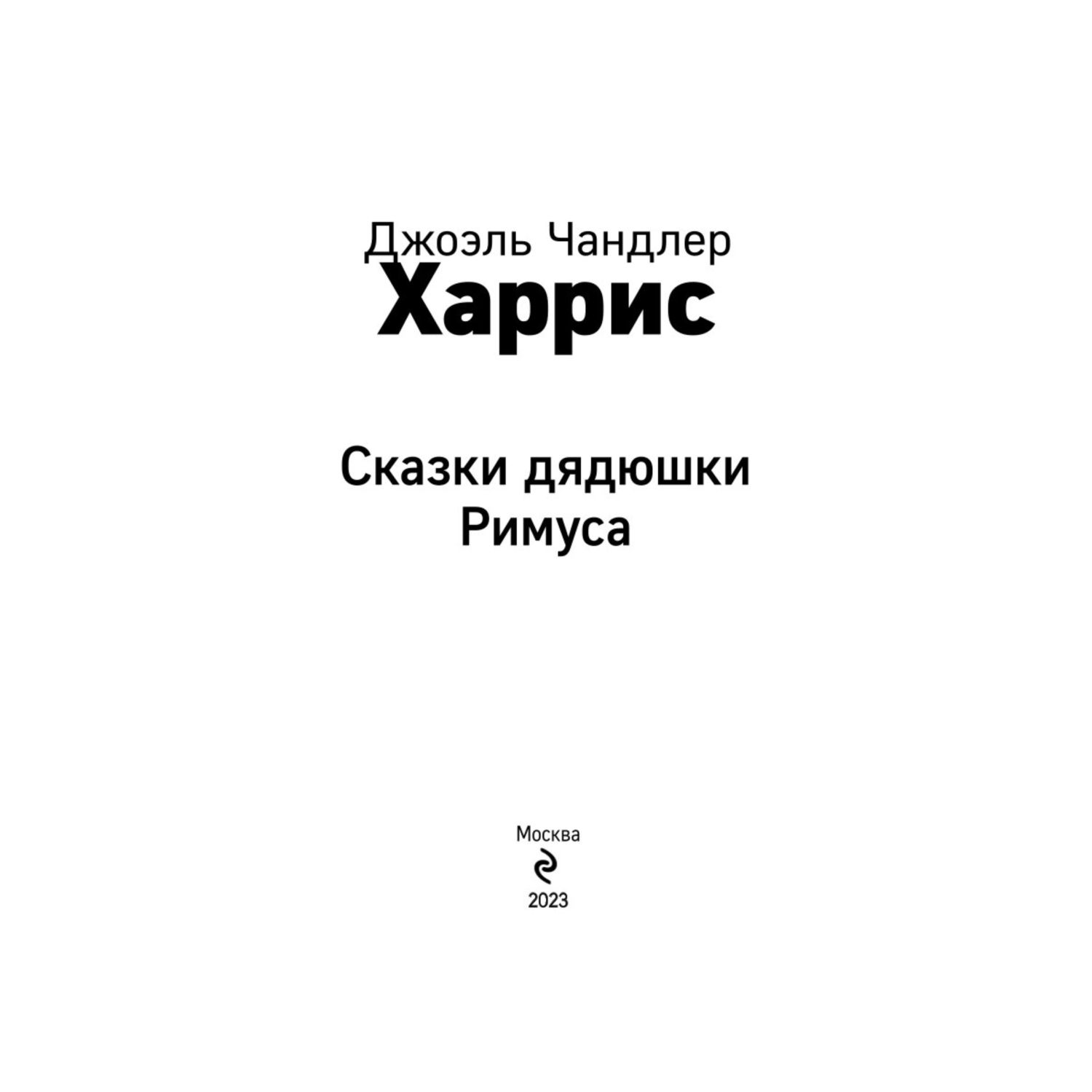 Книга Сказки дядюшки Римуса с иллюстрациями - фото 2