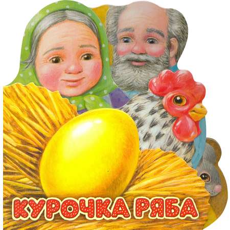 Книга Лабиринт Курочка Ряба