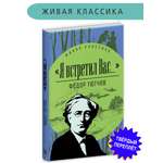 Книга Детская литература Тютчев. Я встретил вас...