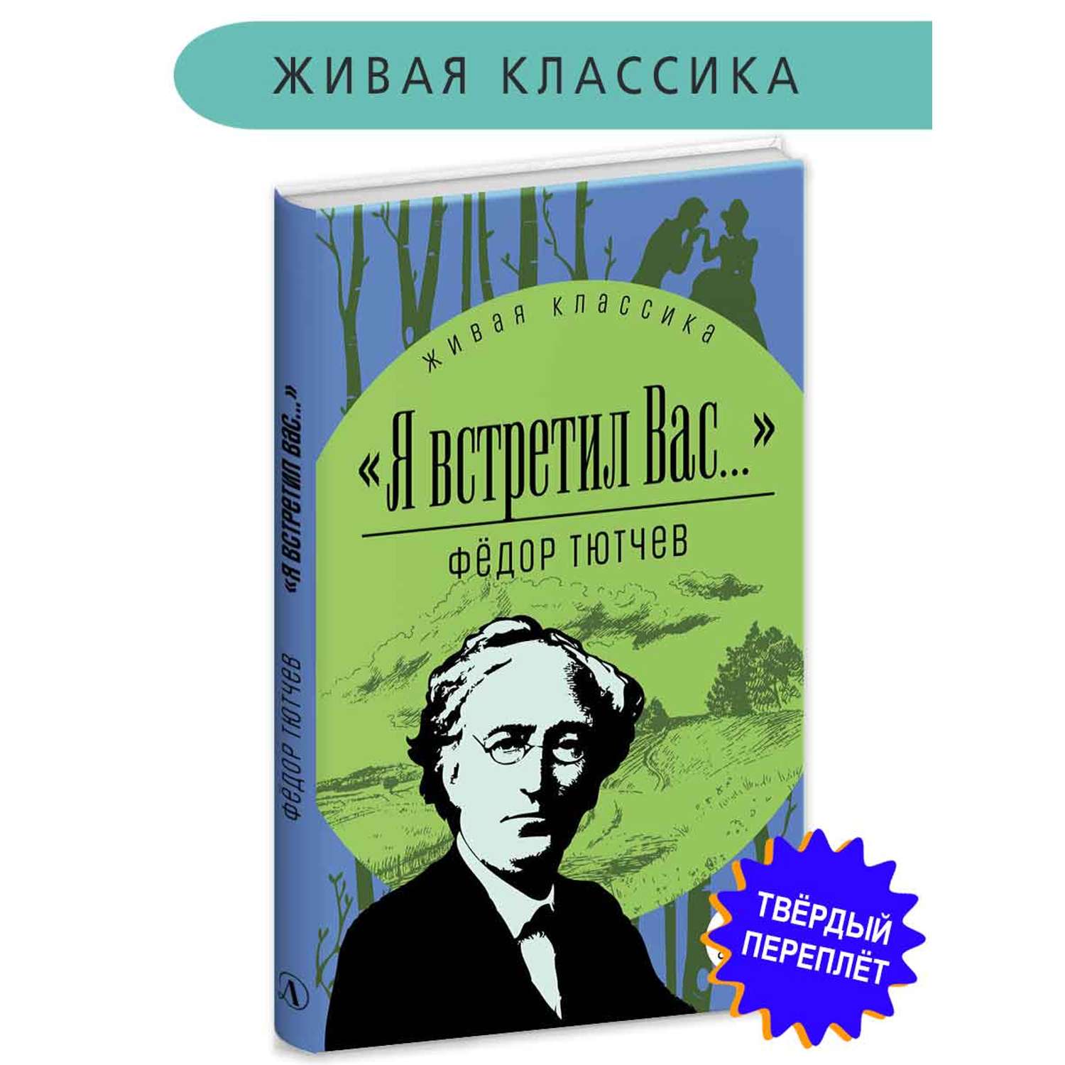 Книга Детская литература Тютчев. Я встретил вас... - фото 1